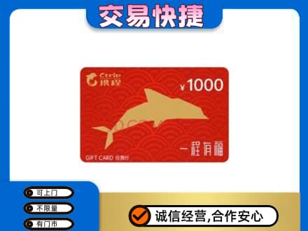 凉山金阳县购物卡回收携程任我行卡.jpg
