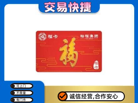 凉山金阳县购物卡回收裕福集团卡.jpg