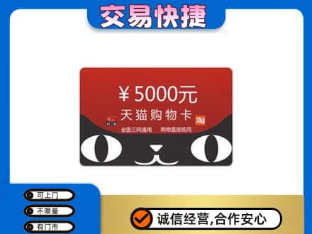 凉山金阳县购物卡回收天猫卡.jpg