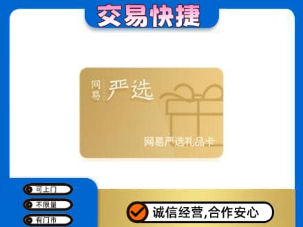 凉山金阳县购物卡回收网易严选卡.jpg