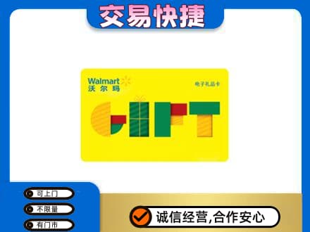 凉山金阳县购物卡回收沃尔玛电子卡.jpg