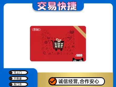 凉山金阳县购物卡回收享淘卡.jpg