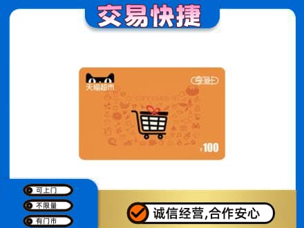 凉山金阳县购物卡回收天猫超市卡.jpg