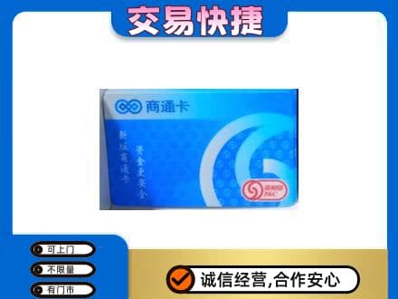 凉山金阳县购物卡回收商通卡.jpg