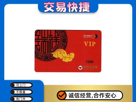 凉山金阳县购物卡回收瑞祥商联卡.jpg