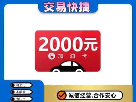 凉山金阳县购物卡回收加油卡.jpg