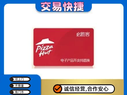 凉山金阳县购物卡回收必胜客卡.jpg