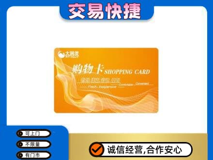凉山金阳县购物卡回收大润发卡.jpg
