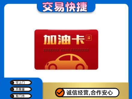 凉山金阳县购物卡回收加油卡2.jpg