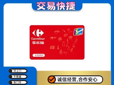 凉山金阳县购物卡回收家乐福卡.jpg