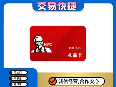 凉山金阳县购物卡回收肯德基卡.jpg