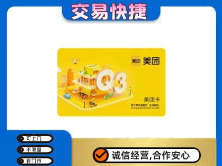 凉山金阳县购物卡回收美团卡.jpg