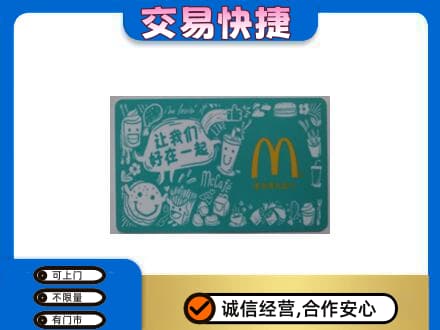 凉山金阳县购物卡回收麦当劳卡.jpg