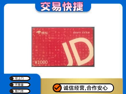 凉山金阳县购物卡回收京东卡.jpg