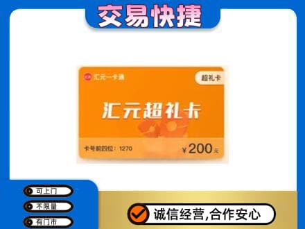 凉山金阳县购物卡回收汇元卡.jpg