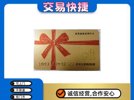 凉山金阳县购物卡回收杭州大厦卡.jpg