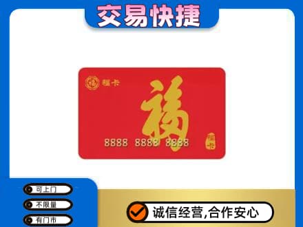 凉山金阳县购物卡回收福卡.jpg