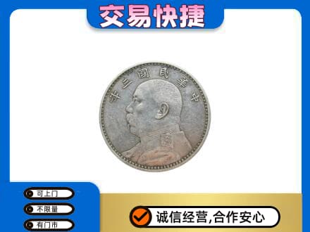 凉山金阳县礼品回收袁大头.jpg