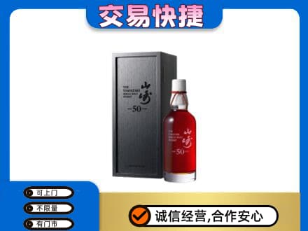 凉山金阳县洋酒回收山崎50年.jpg