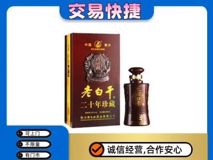 凉山金阳县名酒回收老白干20年.jpg